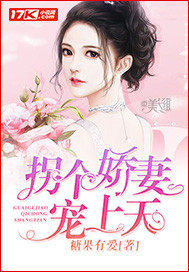 《拐个娇妻宠上天》