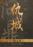 《重生之问鼎仇城》
