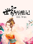 《世家再醮记》