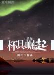 《杯具崛起[星际]》
