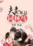 《夫妻本是同林鸟》