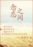 《念忘之间》