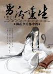 《男后重生》