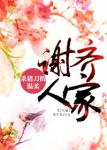 《谢齐人家》