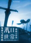 《腹黑与逗比的末世日常》