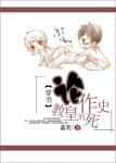 《（穿书）论教皇的作死史》