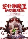 《论扑倒魔王的可能性GL》