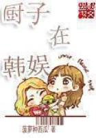 《厨子在韩娱》