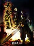 《大武主》