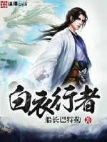 《白衣行者》