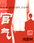 《官气》