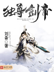《独尊剑帝》