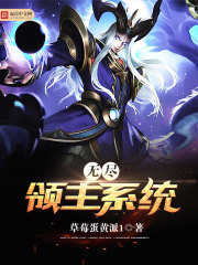 《无尽领主系统》