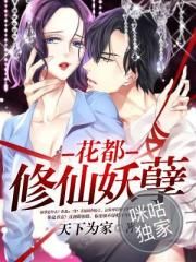 《花都修仙妖孽》