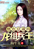 《绝色总裁的龙组兵王》