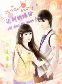 《迟到的缘份》