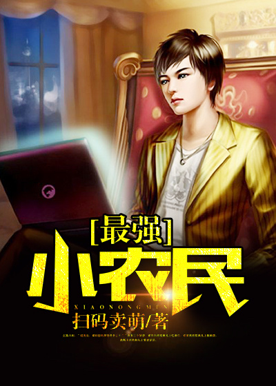 《最强小农民》