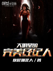 《大明星的完美经纪人》