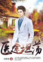 《医途坦荡》