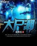 《大尸潮》