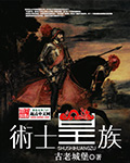 《术士皇族》