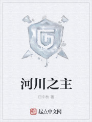 《河川之主》