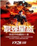 《最强星盗》