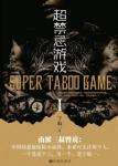 《无限异能：超禁忌游戏》