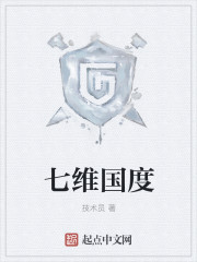 《七维国度》