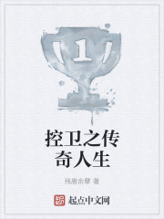 《控卫之传奇人生》