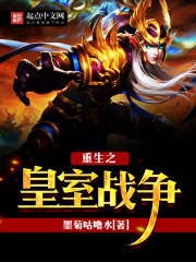 《重生之皇室战争》