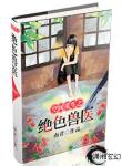 《空间重生之绝色兽医》