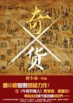 《奇货》