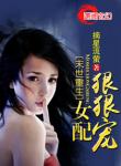 《末世重生女配狠狠宠》