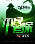 《不良笔探》
