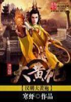 《汉明大黄袍》