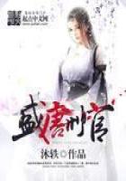 《盛唐刑官》