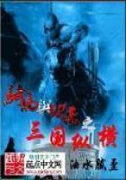 《骑马与砍杀之三国纵横》