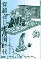 《穿越在日本战国时代》