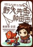 《野人先生，种田去》