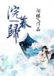 《浣春归》
