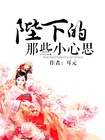 《陛下的那些小心思》