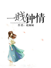 《一贱钟情》