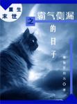 《重生末世之霸气侧漏的日子》