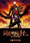 《剑灵攻略手札》