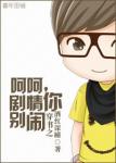 《穿书之呵呵，剧情你别闹》