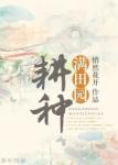 《耕种满田园》