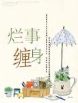 《烂事缠身》