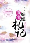《二姑娘重生札记》