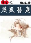 《重生之终极替身》